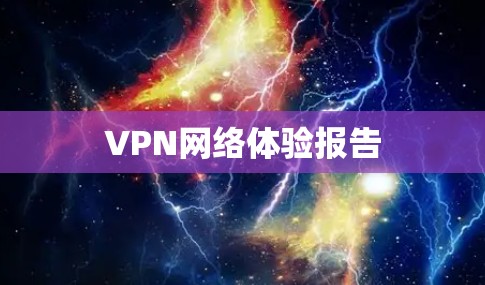 VPN网络体验报告