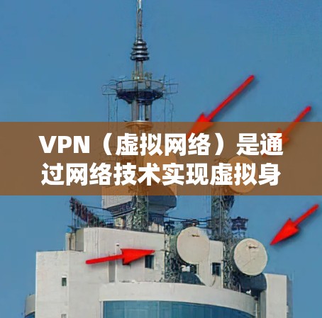VPN(虚拟网络)是通过网络技术实现虚拟身份连接的一种方式,允许用户在不实际访问服务器的情况下,建立虚拟的网络连接。VPN 网络提速是指在 VPN 网络中提升网络速度的技术和方法 VPN(虚拟网络)是通过网络技术实现虚拟身份连接的一种方式,允许用户在不实际访问服务器的情况下,建立虚拟的网络连接。VPN 网络提速是指在 VPN 网络中提升网络速度的技术和方法