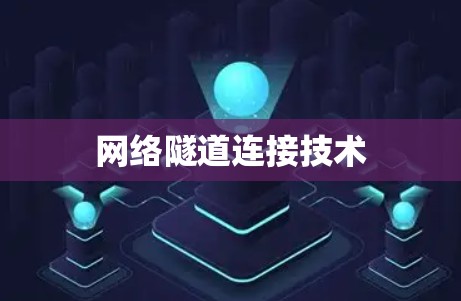 网络隧道连接技术