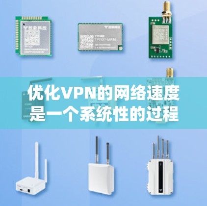 优化VPN的网络速度是一个系统性的过程,涉及多方面的配置和调整。以下是逐步的优化建议 优化VPN的网络速度是一个系统性的过程,涉及多方面的配置和调整。以下是逐步的优化建议