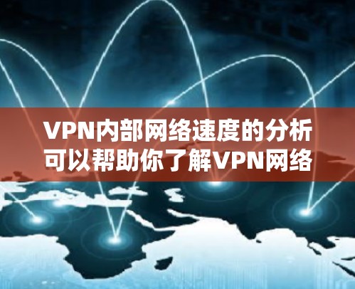 VPN内部网络速度的分析可以帮助你了解VPN网络的稳定性、可靠性和安全性。以下是一些步骤和方法,帮助你分析和优化VPN网络的速度 VPN内部网络速度的分析可以帮助你了解VPN网络的稳定性、可靠性和安全性。以下是一些步骤和方法,帮助你分析和优化VPN网络的速度