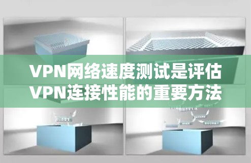 VPN网络速度测试是评估VPN连接性能的重要方法,可以帮助你更好地理解VPN的带宽能力和稳定性。以下是一些常用的方法和步骤,供你参考 VPN网络速度测试是评估VPN连接性能的重要方法,可以帮助你更好地理解VPN的带宽能力和稳定性。以下是一些常用的方法和步骤,供你参考