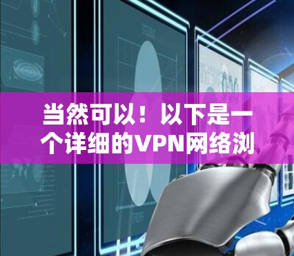 当然可以!以下是一个详细的VPN网络浏览方案,涵盖配置设备、软件、防火墙和备份等方面 当然可以!以下是一个详细的VPN网络浏览方案,涵盖配置设备、软件、防火墙和备份等方面
