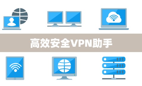 高效安全VPN助手