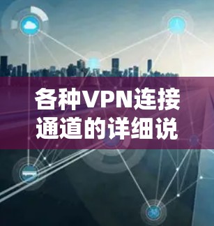 各种VPN连接通道的详细说明