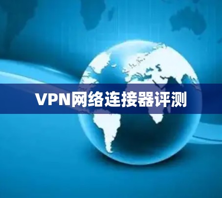 VPN网络连接器评测