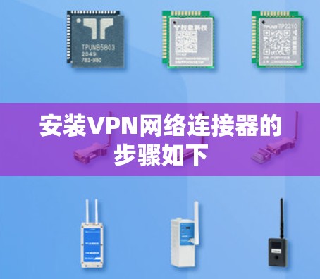 安装VPN网络连接器的步骤如下 安装VPN网络连接器的步骤如下