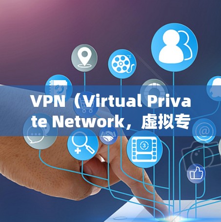 VPN（Virtual Private Network，虚拟专用网络）是一种通过互联网加密传输信息的技术，广泛应用于非本地用户访问中国互联网（如支付宝、微信支付等）