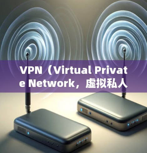 VPN(Virtual Private Network,虚拟私人网络)是通过网络连接将外部计算机与内部服务器之间进行数据传输的一种技术。它通常用于加密和VPN服务,允许用户在外部设备上运行内部服务器 VPN(Virtual Private Network,虚拟私人网络)是通过网络连接将外部计算机与内部服务器之间进行数据传输的一种技术。它通常用于加密和VPN服务,允许用户在外部设备上运行内部服务器
