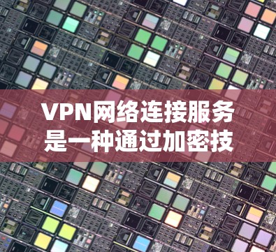 VPN网络连接服务是一种通过加密技术将外网数据分成两部分传输,一部分用于接收方的加密数据,另一部分用于本地服务器的加密数据传输,以提供安全的在线服务。以下是关于VPN的详细总结 VPN网络连接服务是一种通过加密技术将外网数据分成两部分传输,一部分用于接收方的加密数据,另一部分用于本地服务器的加密数据传输,以提供安全的在线服务。以下是关于VPN的详细总结
