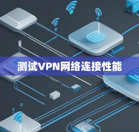 测试VPN网络连接性能 测试VPN网络连接性能