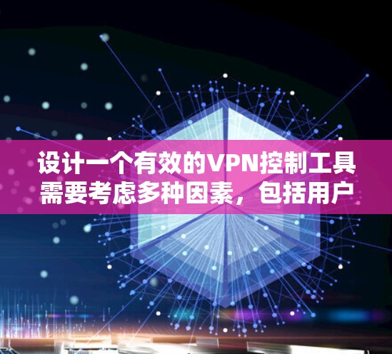 设计一个有效的VPN控制工具需要考虑多种因素,包括用户的需求、技术的限制以及安全性的考量。以下是一个逐步的解决方案,旨在帮助用户构建一个高效且安全的VPN控制工具 设计一个有效的VPN控制工具需要考虑多种因素,包括用户的需求、技术的限制以及安全性的考量。以下是一个逐步的解决方案,旨在帮助用户构建一个高效且安全的VPN控制工具
