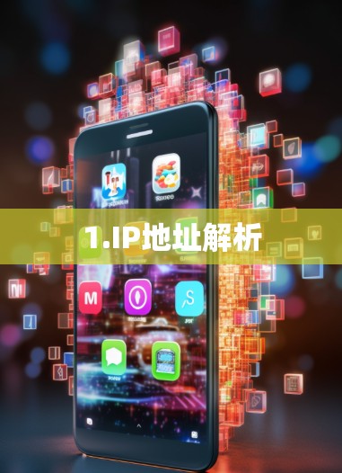 1.IP地址解析