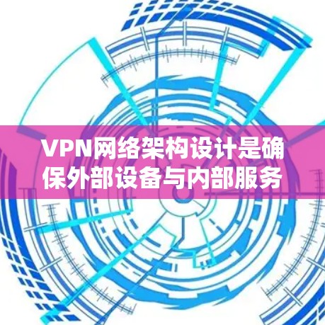 VPN网络架构设计是确保外部设备与内部服务器之间安全通信的关键步骤。以下是对VPN架构设计的详细总结,涵盖关键部分及其重要性 VPN网络架构设计是确保外部设备与内部服务器之间安全通信的关键步骤。以下是对VPN架构设计的详细总结,涵盖关键部分及其重要性
