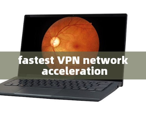 fastest VPN network acceleration fastest VPN network acceleration
