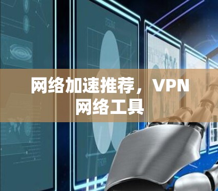 网络加速推荐，VPN网络工具