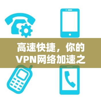 高速快捷，你的VPN网络加速之旅