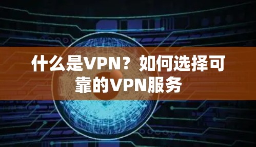什么是VPN？如何选择可靠的VPN服务