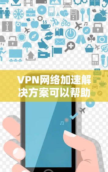 VPN网络加速解决方案可以帮助您提高VPN的稳定性和速度,特别是在面对网络连接慢、延迟高或复杂配置时。以下是一些常见的VPN加速软件推荐,以及它们的优势和适用场景 VPN网络加速解决方案可以帮助您提高VPN的稳定性和速度,特别是在面对网络连接慢、延迟高或复杂配置时。以下是一些常见的VPN加速软件推荐,以及它们的优势和适用场景