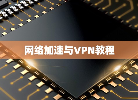 网络加速与VPN教程 网络加速与VPN教程