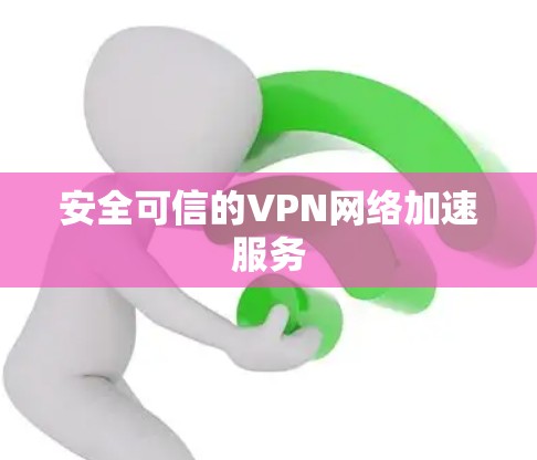 安全可信的VPN网络加速服务