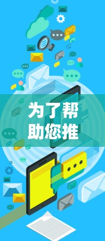 为了帮助您推荐VPN网络加速器,以下是一些推荐的VPN公司及其特点,供您参考 为了帮助您推荐VPN网络加速器,以下是一些推荐的VPN公司及其特点,供您参考