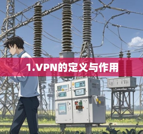 1.VPN的定义与作用 1.VPN的定义与作用