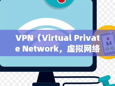 VPN(Virtual Private Network,虚拟网络)和网络加速都是VPN(如Vid conferencing)中的重要功能,以下是关于VPN网络加速的详细介绍 VPN(Virtual Private Network,虚拟网络)和网络加速都是VPN(如Vid conferencing)中的重要功能,以下是关于VPN网络加速的详细介绍