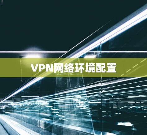 VPN网络环境配置 VPN网络环境配置