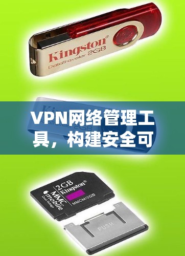 VPN网络管理工具，构建安全可靠的网络环境