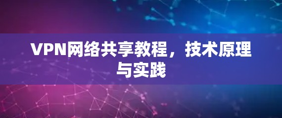 VPN网络共享教程，技术原理与实践