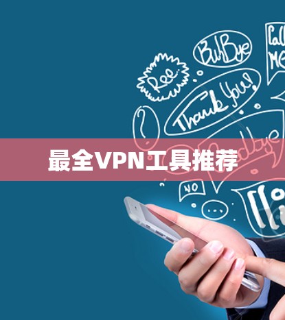 最全VPN工具推荐