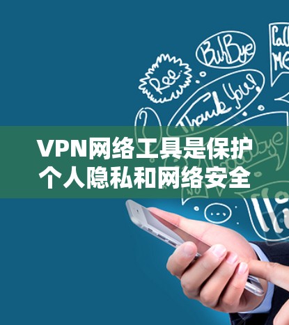 VPN网络工具是保护个人隐私和网络安全的重要工具,通过加密方式允许用户访问网络服务。以下是几款受欢迎的VPN网络工具及其主要功能 VPN网络工具是保护个人隐私和网络安全的重要工具,通过加密方式允许用户访问网络服务。以下是几款受欢迎的VPN网络工具及其主要功能