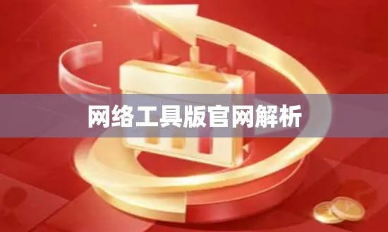 网络工具版官网解析 网络工具版官网解析