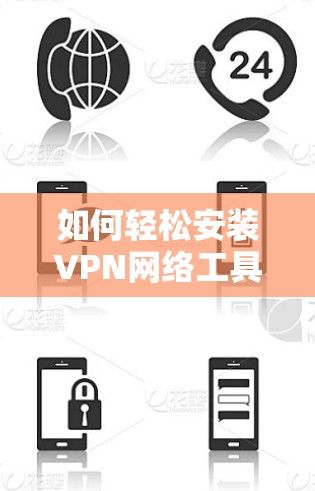 如何轻松安装VPN网络工具 如何轻松安装VPN网络工具