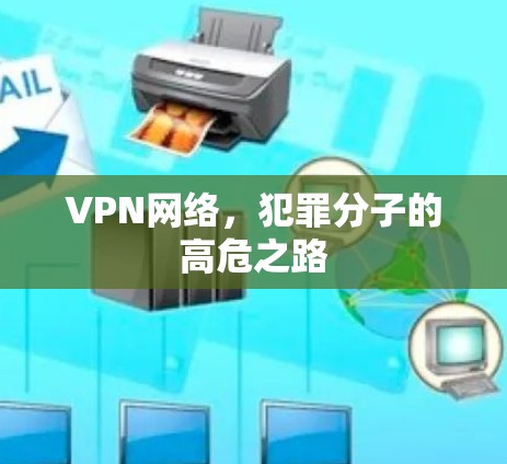 VPN网络，犯罪分子的高危之路
