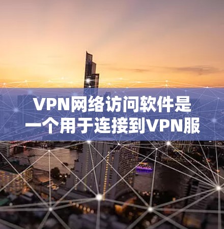 VPN网络访问软件是一个用于连接到VPN服务器的工具,帮助用户在线上使用更多网络资源。以下是其关键功能和步骤 VPN网络访问软件是一个用于连接到VPN服务器的工具,帮助用户在线上使用更多网络资源。以下是其关键功能和步骤