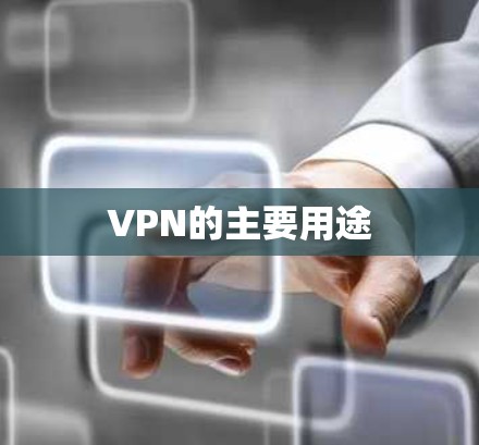 VPN的主要用途