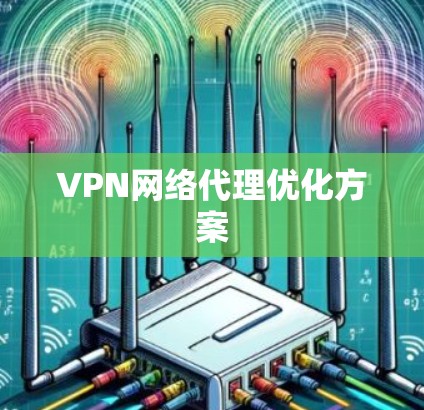 VPN网络代理优化方案