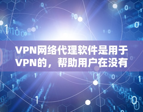 VPN网络代理软件是用于VPN的,帮助用户在没有物理VPN设备的情况下,访问互联网。以下是几个最新版本的VPN网络代理软件,涵盖了安全性、性能和用户友好的特点 VPN网络代理软件是用于VPN的,帮助用户在没有物理VPN设备的情况下,访问互联网。以下是几个最新版本的VPN网络代理软件,涵盖了安全性、性能和用户友好的特点