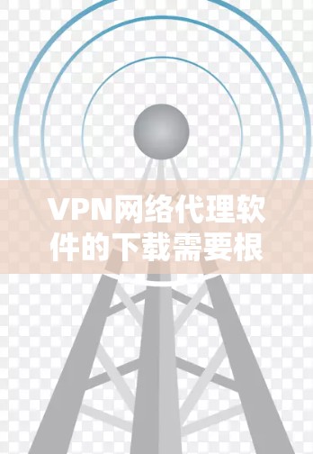 VPN网络代理软件的下载需要根据你的具体需求和平台选择。以下是一些推荐的VPN软件,涵盖不同的需求 VPN网络代理软件的下载需要根据你的具体需求和平台选择。以下是一些推荐的VPN软件,涵盖不同的需求