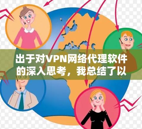 出于对VPN网络代理软件的深入思考,我总结了以下几点建议,帮助用户选择最适合自己的 出于对VPN网络代理软件的深入思考,我总结了以下几点建议,帮助用户选择最适合自己的
