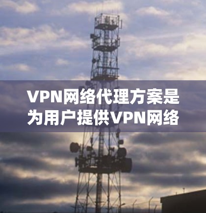 VPN网络代理方案是为用户提供VPN网络连接的解决方案,旨在为用户提供安全、可靠、高效的网络连接。以下是一个详细的VPN网络代理方案,涵盖技术架构、管理流程、系统优化和安全措施等方面 VPN网络代理方案是为用户提供VPN网络连接的解决方案,旨在为用户提供安全、可靠、高效的网络连接。以下是一个详细的VPN网络代理方案,涵盖技术架构、管理流程、系统优化和安全措施等方面