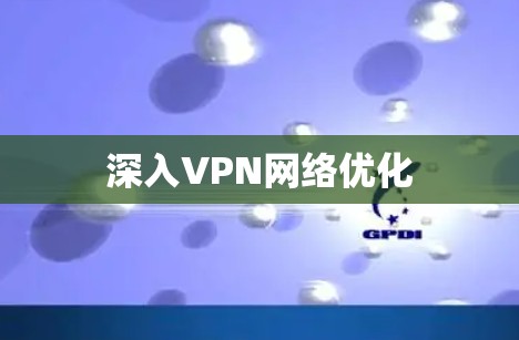 深入VPN网络优化