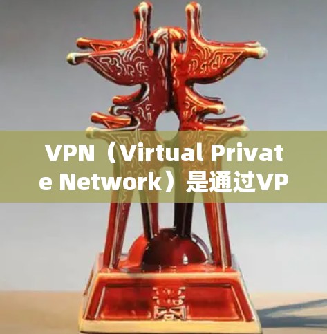 VPN(Virtual Private Network)是通过VPN服务器,用户在一个国家的网络连接到另一个国家的网络,从而访问其他国家的网页、内容或数据。以下是关于VPN出口服务的详细分析 VPN(Virtual Private Network)是通过VPN服务器,用户在一个国家的网络连接到另一个国家的网络,从而访问其他国家的网页、内容或数据。以下是关于VPN出口服务的详细分析