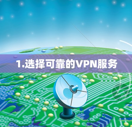 1.选择可靠的VPN服务