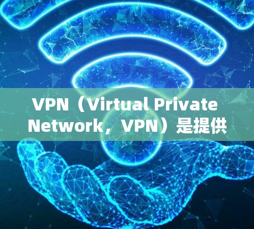 VPN(Virtual Private Network,VPN)是提供一个安全的网络环境,让用户可以在不连接到实际网络的情况下访问互联网。其核心功能包括加密通信、数据传输和虚拟内网环境 VPN(Virtual Private Network,VPN)是提供一个安全的网络环境,让用户可以在不连接到实际网络的情况下访问互联网。其核心功能包括加密通信、数据传输和虚拟内网环境