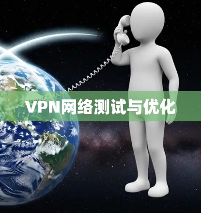 VPN网络测试与优化