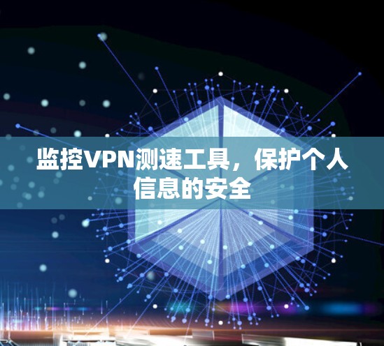 监控VPN测速工具，保护个人信息的安全