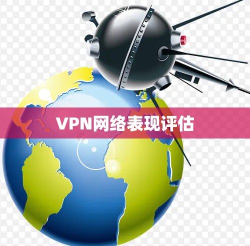 VPN网络表现评估 VPN网络表现评估
